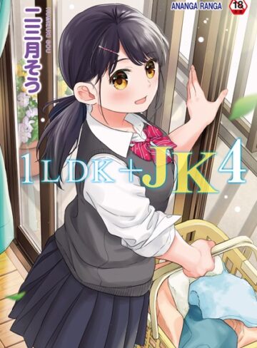 【二三月そう】1LDK＋JK いきなり同居？密着！？初エッチ！！？【合本版】❤単行本