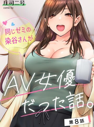 【庄司二号】同じゼミの染谷さんがAV女優だった話。（単話）❤フルカラー