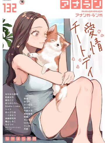 【なかはら那珂】アナンガ・ランガ Vol.132❤マンガ誌