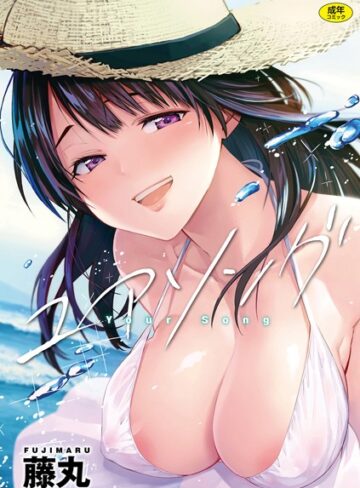 【藤丸】ユアソング❤単行本