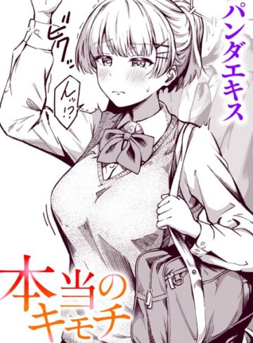 【パンダエキス】本当のキモチ（単話）❤単話