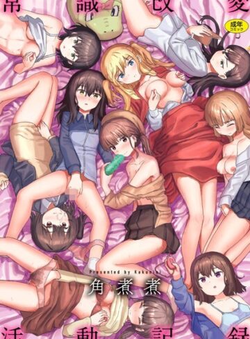 【角煮煮】常識改変活動記録【単行本版】❤ファンタジー