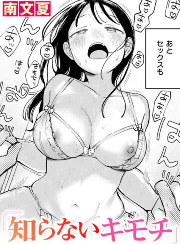 【南文夏】知らないカタチ（単話）❤単話