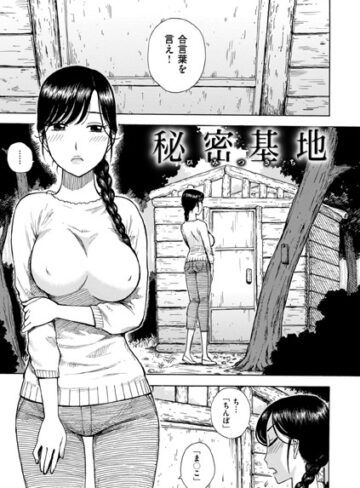 【かるま龍狼】秘密基地（単話）❤単話
