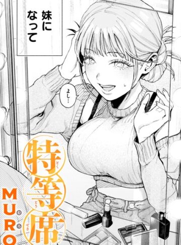 【MURO】特等席（単話）❤単話