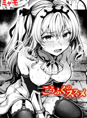 【ミャモ】こうふくのススメ（単話）❤ファンタジー