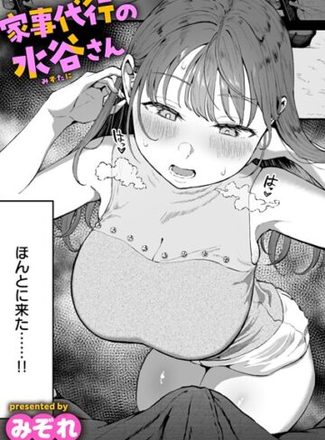 【みぞれ】家事代行の水谷さん（単話）❤単話