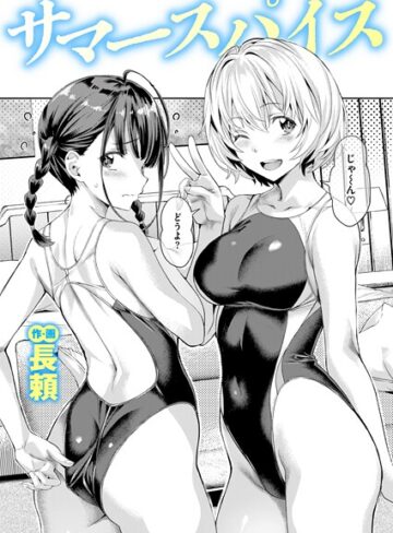 【長頼】サマースパイス（単話）❤単話