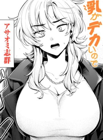 【アサオミ志群】乳がデカいので（単話）❤クンニ