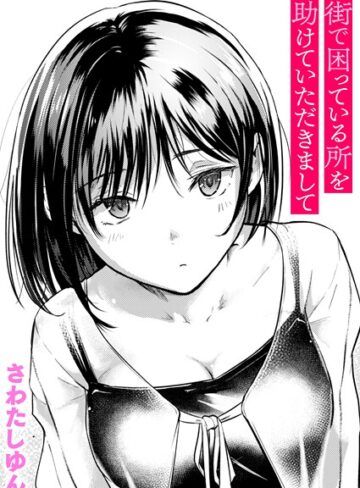【さわたしゆん】街で困っている所を助けていただきまして（単話）❤クンニ