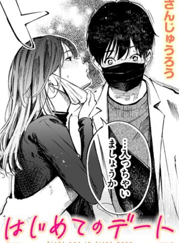 【さんじゅうろう】はじめてのデート（単話）❤単話