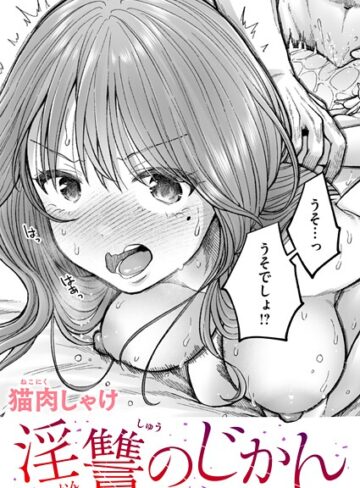 【猫肉しゃけ】淫讐のじかん（単話）❤辱め