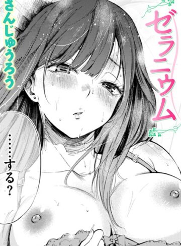 【さんじゅうろう】ゼラニウム（単話）❤単話