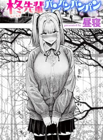 【昼寝】柊先輩くんくんくんくん（単話）❤単話