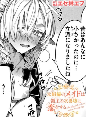 【エセ林エフ】元娼婦のメイドは領主の次男坊に恋をする（単話）❤ファンタジー