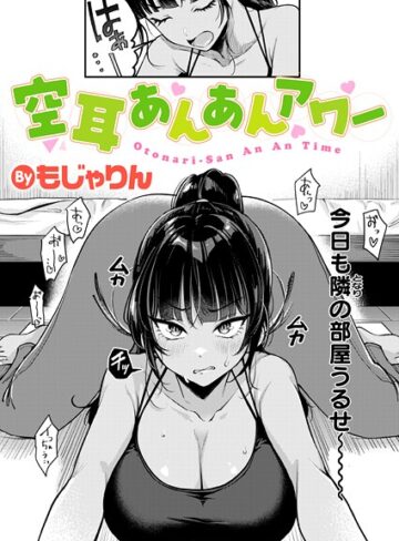 【もじゃりん】空耳あんあんアワー（単話）❤拘束