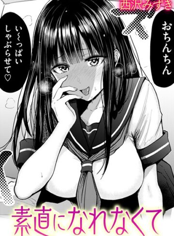【西沢みずき】素直になれなくて（単話）❤羞恥