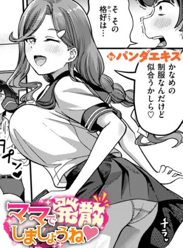 【パンダエキス】ママで発散しましょうね（単話）❤単話