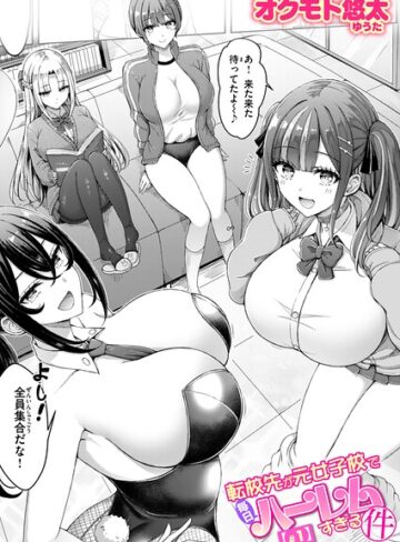 【オクモト悠太】転校先が元女子校で毎日ハーレムすぎる件（単話）❤単話