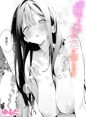 【ゆるた】凛恋さんはまだ恋を知らない（単話）❤単話