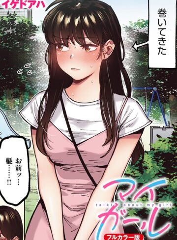 【イゲドアハ】マイガール【フルカラー版】（単話）❤フルカラー