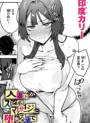 【印度カリー】人妻（34）がスピ系マッサージに堕ちるまで（単話）❤単話