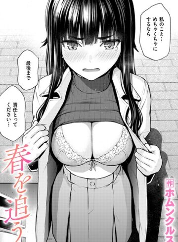 【ホムンクルス】春を追う（単話）❤単話