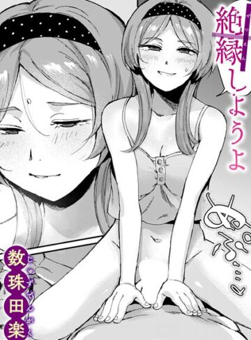 【数珠田楽】絶縁しようよ（単話）❤単話