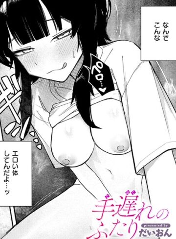 【だいおん】手遅れのふたり（単話）❤単話