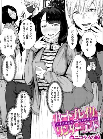 【ニコライの嫁】ハートブレイク・ワンダーランド（単話）❤単話