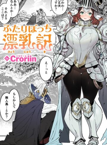 【Croriin】ふたりぼっち漂乳記（単話）❤ファンタジー