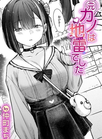 【仲町まち】元カノは地雷でした（単話）❤単話