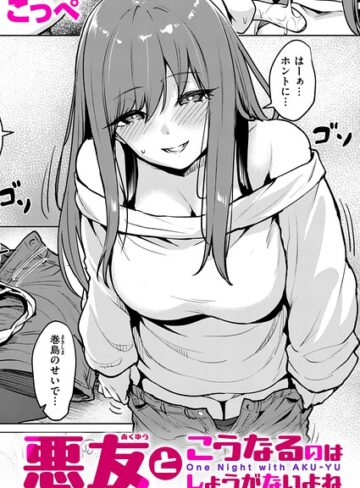 【こっぺ】悪友とこうなるのはしょうがないよね（単話）❤単話