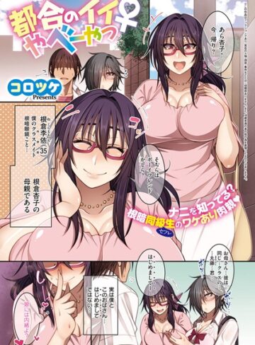 【コロツケ】都合のイイ根暗眼鏡♀（単話）❤単話