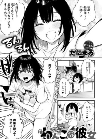 【だにまる】わんこな彼女（単話）❤単話