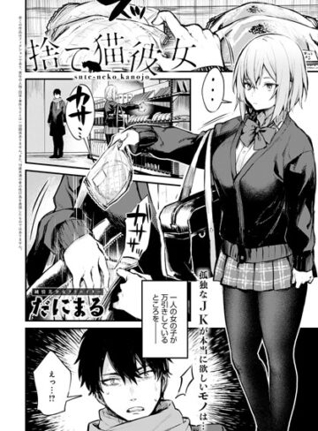 【だにまる】捨て猫彼女（単話）❤単話