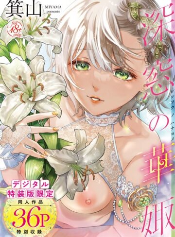 【箕山】深窓の華娵 【デジタル特装版】❤単行本