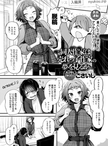 【ごさいじ】同人作家はコスプレえっちの夢を見るか（単話）❤単話