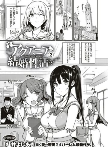 【桂井よしあき】アクアニア結婚性活（単話）❤単話