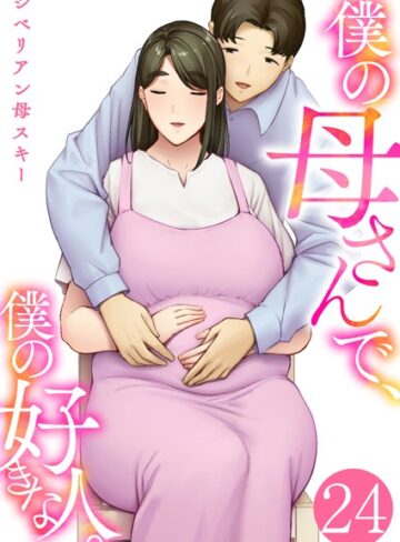 【シベリアン母スキー】僕の母さんで、僕の好きな人。（単話）❤恋愛