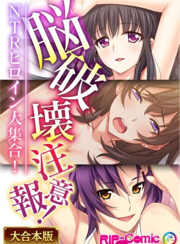 【BENETTY】脳破壊注意報！NTRヒロイン大集合！【大合本シリーズ】❤単行本