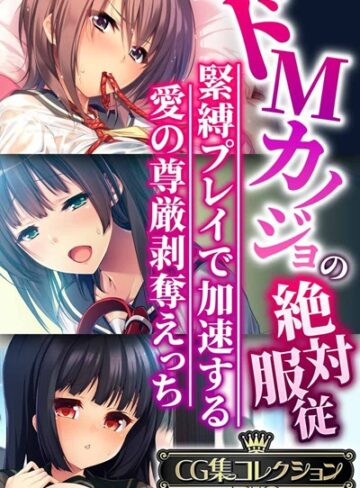 【大人のSEXY絵本】ドMカノジョの絶対服従 〜緊縛プレイで加速する愛の尊厳剥奪えっち〜【CG集コレクションBIG】❤単行本