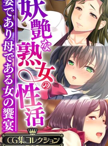 【大人のSEXY絵本】妖艶な熟女の性活〜妻であり母である女の饗宴〜【CG集コレクションBIG】❤単行本