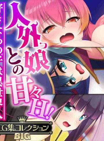 【大人のSEXY絵本】人外っ娘との甘々H！〜好きなあの子は異世界人〜【CG集コレクションBIG】❤単行本