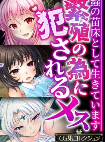 【大人のSEXY絵本】繁殖の為に犯●れるメス 〜蟲の苗床として生きています〜【CG集コレクションBIG】❤単行本