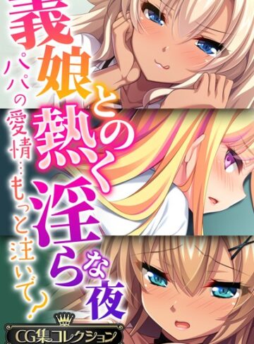 【大人のSEXY絵本】義娘との熱く淫らな夜〜パパの愛情…もっと注いで？〜【CG集コレクションBIG】❤単行本