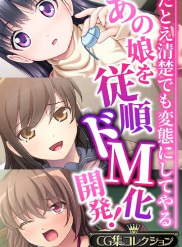 【大人のSEXY絵本】あの娘を従順ドM化開発！〜たとえ清楚でも変態にしてやる〜【CG集コレクションBIG】❤単行本