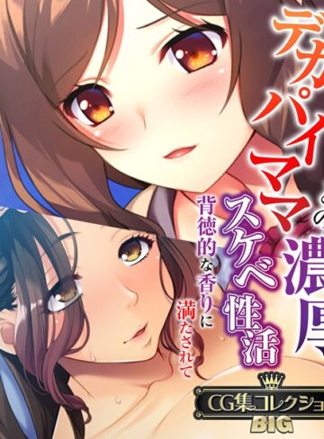 【大人のSEXY絵本】デカパイママとの濃厚スケベ性活 〜背徳的な香りに満たされて〜【CG集コレクションBIG】❤単行本
