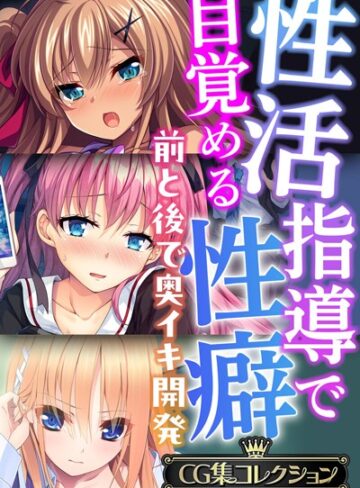 【大人のSEXY絵本】性活指導で目覚める性癖〜前と後で奥イキ開発〜【CG集コレクションBIG】❤単行本