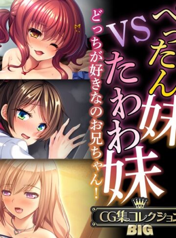 【大人のSEXY絵本】ぺったん妹VSたわわ妹〜どっちが好きなのお兄ちゃん！〜【CG集コレクションBIG】❤単行本